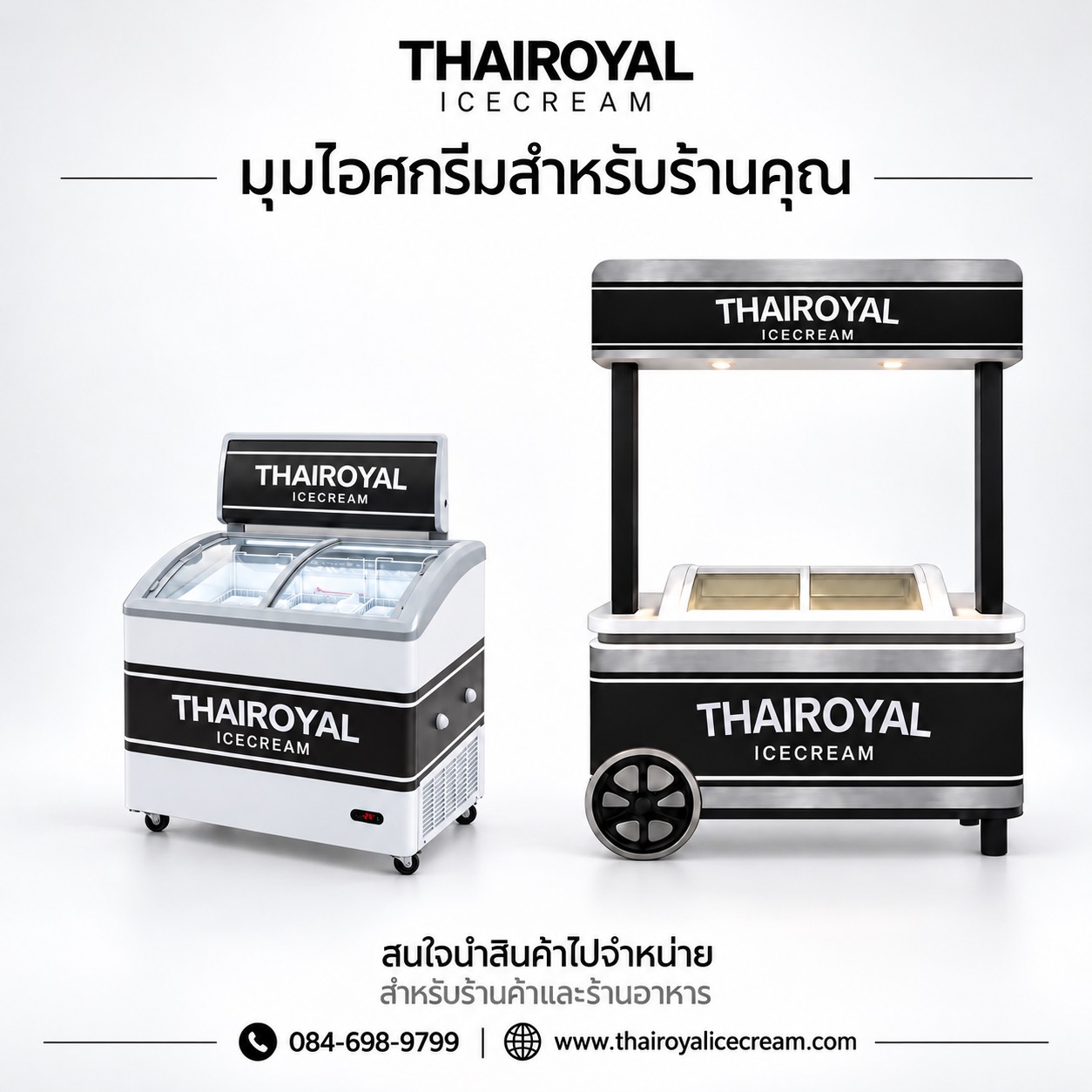 ตู้ไอศกรีมและคีออส THAIROYAL สำหรับร้านค้า